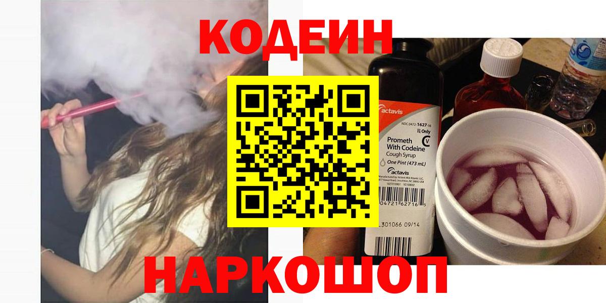 Кодеин напиток Lean (лин) Тимашёвск