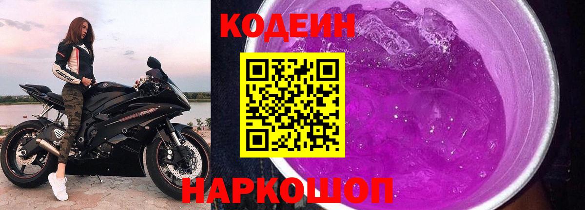 Тимашёвск  Codein Purple Drank  Вход с VPN  Codein напиток Lean (лин) 